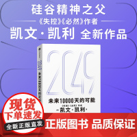 预售 2049:未来10000天的可能 凯文·凯利 著 经济理论经管、励志 正版图书籍 中信出版社