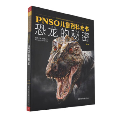 正版新书]PNSO儿童百科全书:恐龙的秘密杨杨 赵闯9787500098713