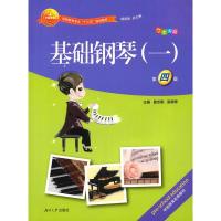 正版新书]基础钢琴(一)(第四版)夏志刚 吴晓琴9787566711618