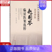 [正版]全新 名老中医赵国岑临医案选粹 医学卫生/中医 9787534986062