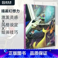 [正版]艺术家书签插画幻想力 动漫卡通插画画集画册素材作品集书籍 插画思维导图 绘画技巧风格设定集