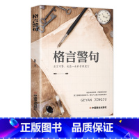 [正版]格言警句 国学经典书籍 名言佳句名句大全辞典 名人名言名句书籍经典语录作文素材 初中生小学生课外书好词好句