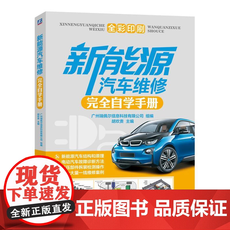 机工 新能源汽车维修完全自学手册 广州瑞佩尔信息科技有限公司 组编 胡欢贵 主编