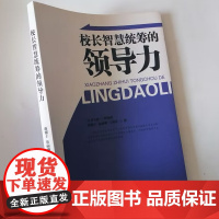 校长智慧统筹的领导力 中小学校长如何管理好学校 校长管理能力提升书籍
