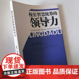 校长智慧统筹的领导力 中小学校长如何管理好学校 校长管理能力提升书籍