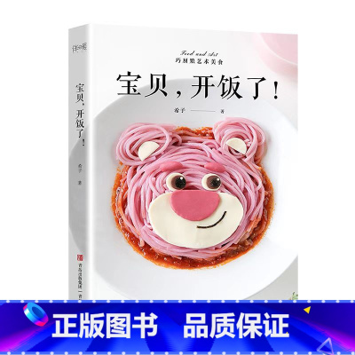 [正版]宝贝,开饭了!(用家常食材做出不一样的辅食,把宝宝餐变成童话故事,让宝宝爱上吃饭)