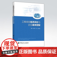 [店]工程项目经济评价与企业成本控制 工程经济 可作为相关工作技术人员学习和培训使用 中国石化出版社