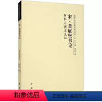[正版]宋 黄庭坚书论解析与图文互证 李现军 著 洪亮 编 中国书店出版社 书法理论 书法 篆刻 字帖书籍