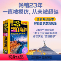 [正版]2023-2024中国自助游 第23版 《中国自助游》编辑部 编 国内旅游指南/攻略社科 书店图书籍 广东人民