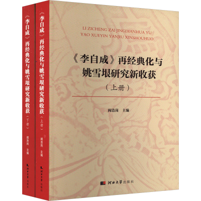 [M]《李自成》再经典化与姚雪垠研究新收获(全2册)-9787566622198