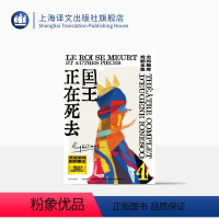 [正版]国王正在死去[法]欧仁·尤内斯库著 尤内斯库戏剧全集 黄晋凯等译 荒诞派戏剧大师世纪之作 一部莎士比亚式的悲喜