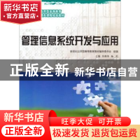 正版 管理信息系统开发与应用 刘雅伟 大连理工大学出版社 978756