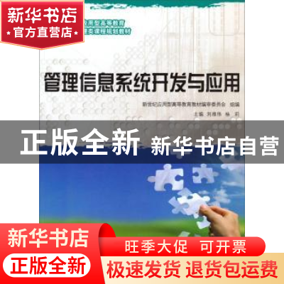 正版 管理信息系统开发与应用 刘雅伟 大连理工大学出版社 978756