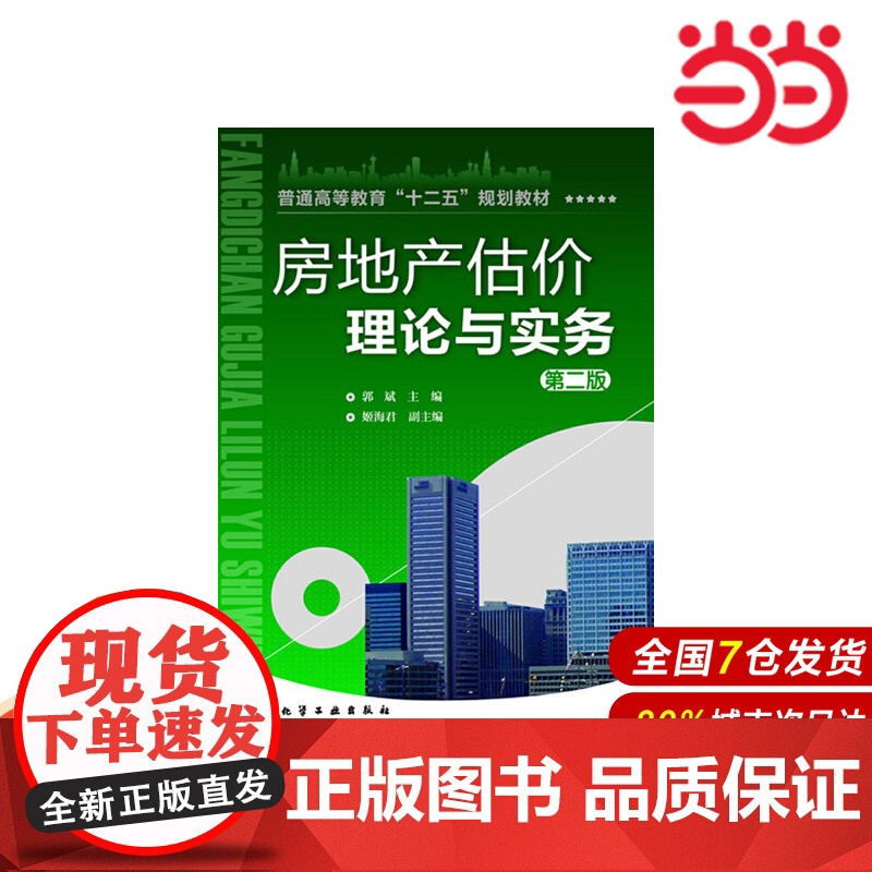 房地产估价理论与实务(房地产估价).郭斌 主编 姬海君 副主编9787122188199