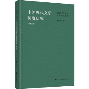 [M]中国现代文学制度研究(增订本)-9787522514802