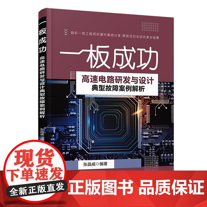 高速电路研发与设计典型故障案例解析 一板成功 程序设计 清华大学出版社 正版书籍