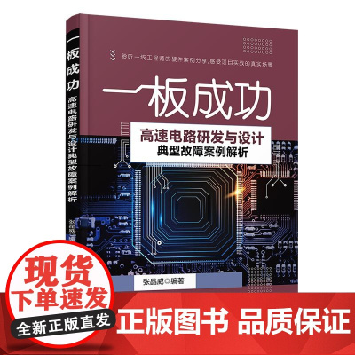 高速电路研发与设计典型故障案例解析 一板成功 程序设计 清华大学出版社 正版书籍