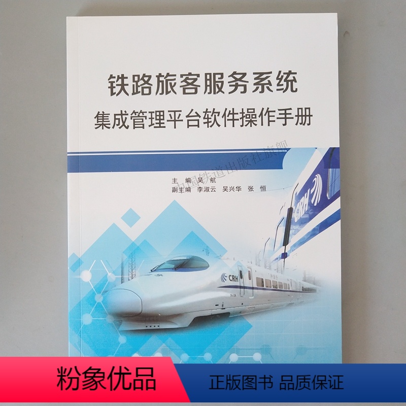 [正版] 铁路旅客服务系统集成管理平台软件操作手册 中国铁道出版社 9787113242411
