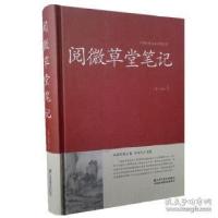 正版新书]中国传统文化经典荟萃:阅微草堂笔记纪昀9787534475214