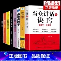[全8册]当众讲话 沟通技巧系列全套 [正版]抖音同款当众讲话的诀窍+登台演讲看这本就够了+高手发言 掌控谈话技巧提高情