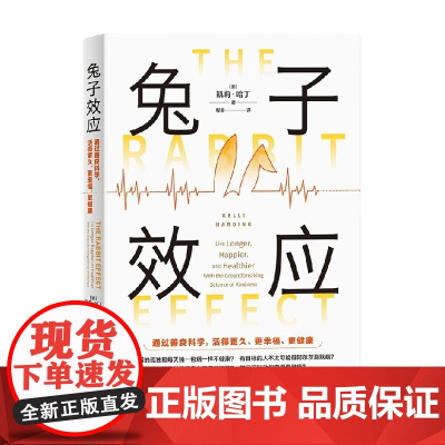 兔子效应 凯莉·哈丁 著 心理学