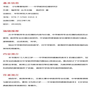 [M]与青春相伴 中学教师伦理研究-9787576033533
