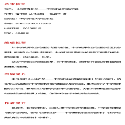 [M]与青春相伴 中学教师伦理研究-9787576033533