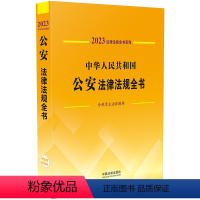 [正版]中华人民共和国公安法律法规全书(含规章及法律解释) (2023年版)