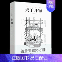 [正版]书天工开物彩图注释中国古代物质文化丛书中国17世纪的工艺 传统文化 科学技术园冶营造法式长物志中国民俗书籍