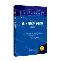 [N]亚太地区发展报告(2022)(精)/亚太蓝皮书-9787522829012