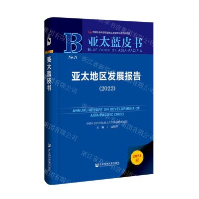 [N]亚太地区发展报告(2022)(精)/亚太蓝皮书-9787522829012