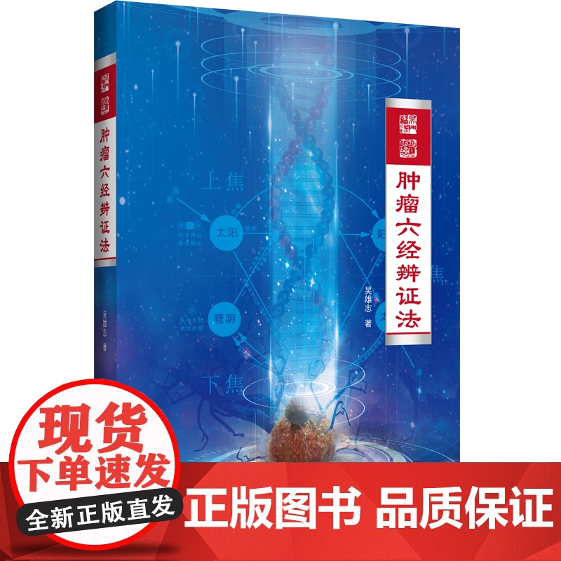 预售 肿瘤六经辨证法 吴雄志 著 临床医学生活 正版图书籍 辽宁科学技术出版社