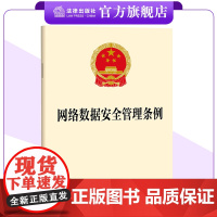 网络数据安全管理条例 法律出版社