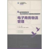 正版新书]电子商务物流管理马宁9787115304438