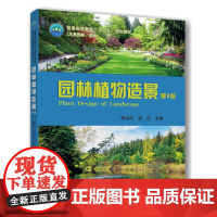 正版 园林植物造景(第2版)熊运海 唐岱主编 9787565524738中国农业大学出版社店
