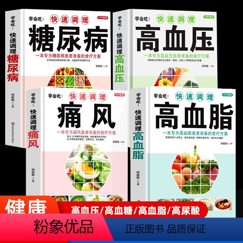 [正版]快速调理四高高血压 高血糖 高血脂 高尿酸 吃什么 糖尿病菜谱/高血压/高血脂食谱书血糖高的食疗养生书籍