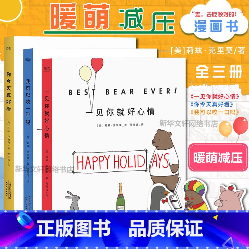 [正版]3册套装你今天真好看+我可以咬一口吗+一见你就好心情全套3册莉兹克里莫温馨暖心治愈系可爱儿童绘本卡通