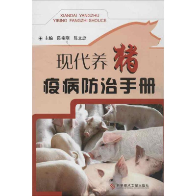 [M]现代养猪疫病防治手册-9787502369002