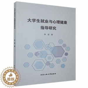 [醉染正版]正版大学生业与心理健康指导研究9787563966776 李莹北京工业大学出版社社会科学