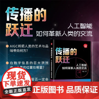 传播的跃迁 人工智能如何革新人类的交流 新时代 科技新物种 牟怡 著 社会科学