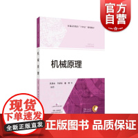 机械原理 普通高等教育“十四五”规划教材上海科技出版社课程思政工程教育基础理论知识专业课程数字资源融合机构动画演示