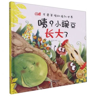 [N]咦小豌豆长大了(精)/千奇百怪的植物世界-9787551438575