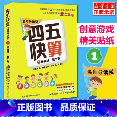 [正版] 四五快算 名师导读版 1学画线 数个数 数学启蒙书 亲子家教学前3-6周岁早教启蒙算术书 1到10以内加减法数