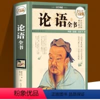 [正版]彩图全解论语国学经典论语全集完整版原文全书初中生青少年学生孔子书籍学庸论语哲学经典完整版全集伦语论语小学生版