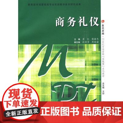 商务礼仪(复旦卓越·21世纪市场营销实践型系列教材)