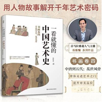 正版新书]一看就懂的中国艺术史书画卷四中唐到五代:乱世风骨祝