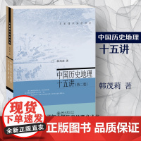 中国历史地理十五讲(第二版) 名家通识讲座书系 北大教授韩茂莉带我们触摸山川江河中流动的历史 北大出版社 正版书籍