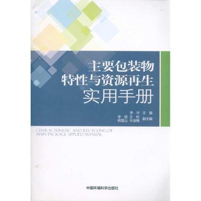 [N]主要包装物特性与资源再生实用手册-9787511103598