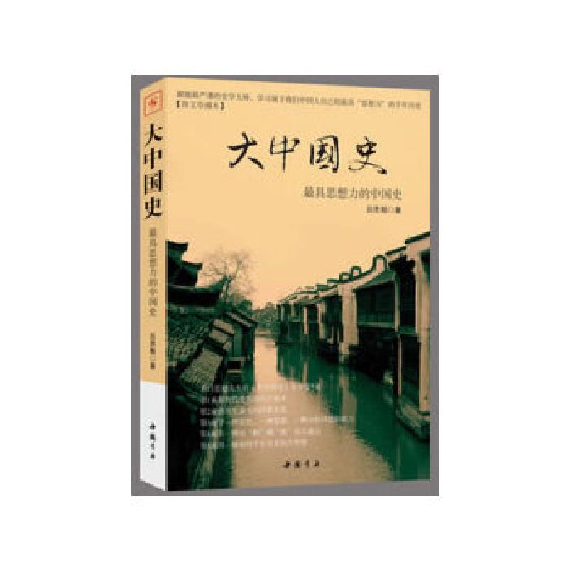 正版新书]《大中国史——最具思想力的中国史》吕思勉 著978751