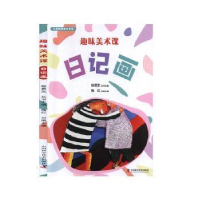 正版新书]儿童创意美术课堂•趣味美术课 日记画陶红97875046851